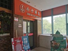 -小六汤包砂煲菜(文景路店)