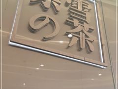 门面-奈雪的茶(石家庄万象城店)