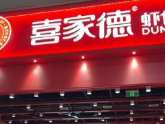 -喜家德虾仁水饺(岗厦北店)