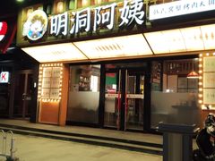 -明洞阿姨·韩式酱蟹烤肉·创意料理(方庄店)