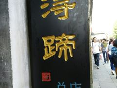 门面-浔蹄(南浔总店)