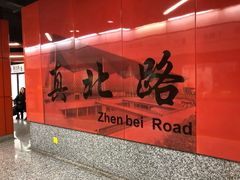 -真北路(地铁站)