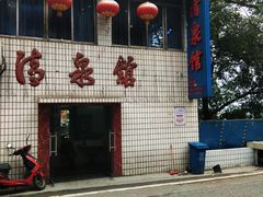 门面-清泉馆(望江路店)