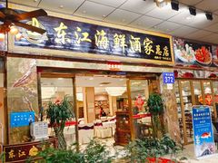 -东江海鲜酒家(客村店)