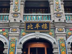 -北平楼·烤鸭·北京菜(牡丹园店)