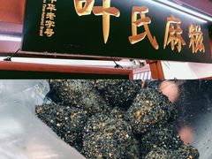 -叶氏麻糍(鼓浪屿店)