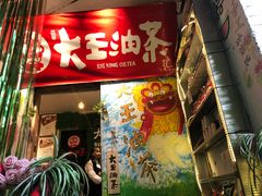门面-大王油茶(磁器口店)
