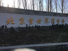 -十三陵雪世界滑雪场