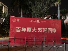 -厦门大学(思明校区)