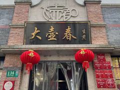 -大壶春(四川中路店)