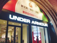 -砂之船奥莱(南京江宁店)