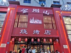 -金刚山烧烤(红旗大街店)