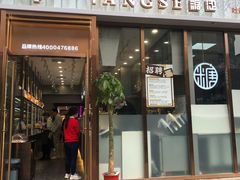 门面-糖涩(新佳丽店)