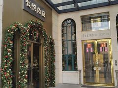 -恒悦尚品(上海展览中心店)