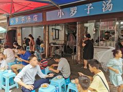 -小罗子汤店(大士院总店)