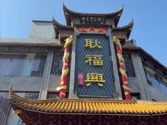 -耿福兴(凤凰美食街店)
