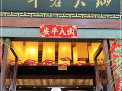 门面-一斗火锅·招财羊毛肚(泰吉滨江店)