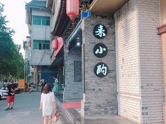 -来小酌·长安酒家(翠庭大厦店)