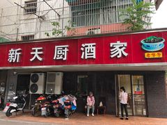 门面-新天厨酒家(二分店)