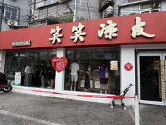 -笑笑凉皮(富国街店)
