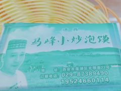 -清真馬峰小炒泡饃