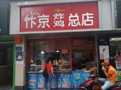 门面-阿捡忭京炸鸡(韭菜园总店)