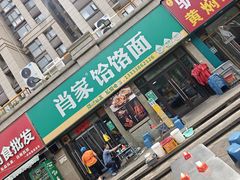 -肖家客饸饹面(郑州总店)