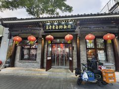 -北新桥卤煮老店(北新桥店)