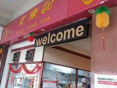 -文东记(马里士他路)