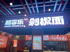 -超享乐剁椒面(合生汇店)