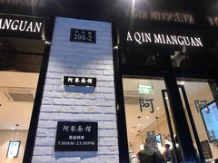 门面-阿琴面馆(武林路店)