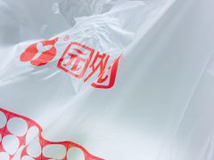 -园外园汤团(城中店)