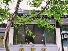 -笃笃笃糖粥(十全街店)