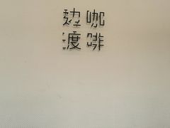 -边渡咖啡烘焙店(昙华林店)