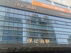 -徐记海鲜·宴会(大唐西市|丰庆店)