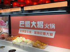 -巴蜀大将火锅(太原旗舰店)