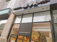 -味多美(望京店)