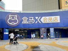 -盒马X会员店(王府井奥莱UP TOWN店)