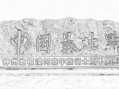 -北极村旅游风景区