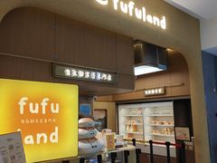 -fufuland·生乳舒芙蕾(北京·合生汇店)