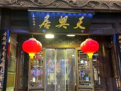 -天兴居(鲜鱼口街店)
