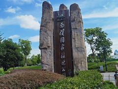 -西溪国家湿地公园