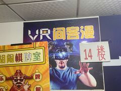 -VR 间客漫·PS电玩·虚拟现实包间游戏电竞(街道口店)