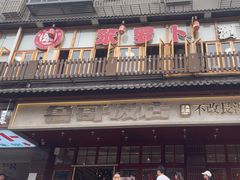 -笨罗卜浏阳菜馆(太平街店)