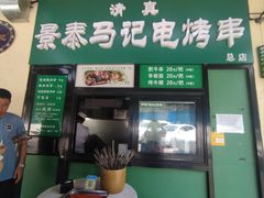 -景泰马记电烤串