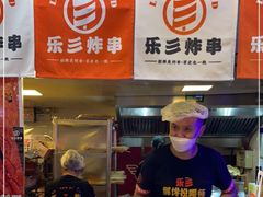 -乐彡炸串·烤苕皮(西单华威约饭街店)