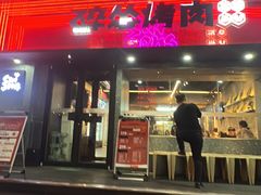 -碎怂烤肉(钟楼柳巷店)