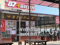-87号烧烤海鲜·大排档(金沙滩店)