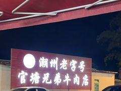 -官塘兄弟·潮汕牛肉店(官塘总店)