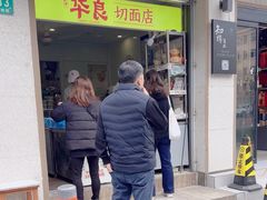 -华良切面店(航建大楼店)